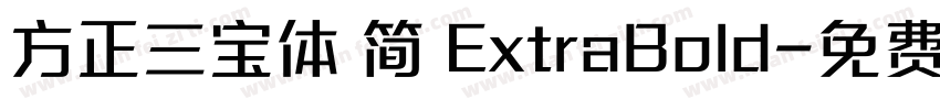 方正三宝体 简 ExtraBold字体转换